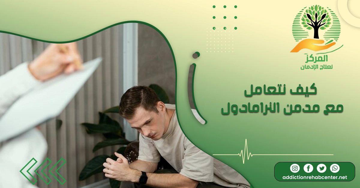 تحكي الطبية للمريض كيف نتعامل مع مدمن الترامادول